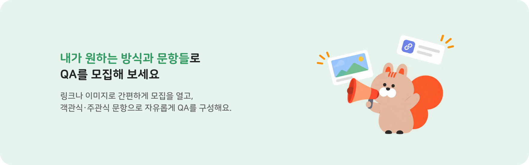 내가 원하는 방식과 문항들로 QA를 모집해 보세요!